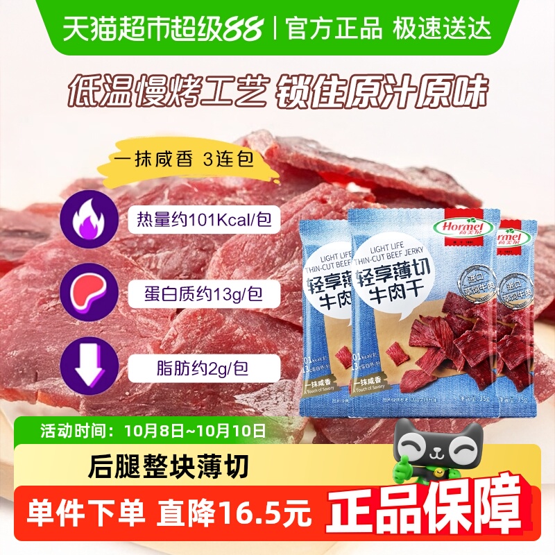 荷美尔草饲牛肉干片轻享薄切咸香原味35g*3袋休闲零食办公室小吃