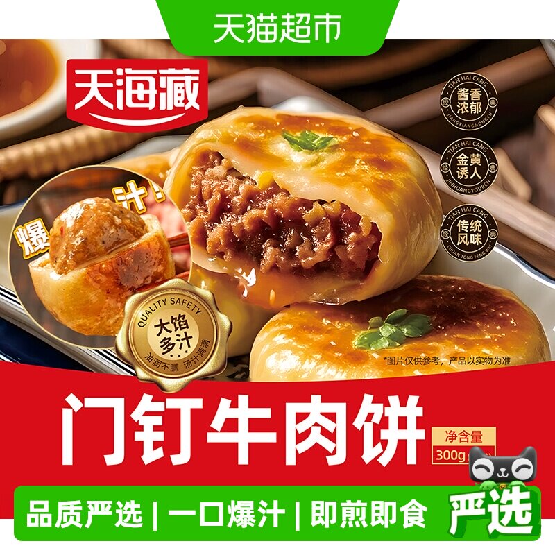 天海藏门钉牛肉饼300g*5袋肉厚皮薄大肉馅速食老北京美食