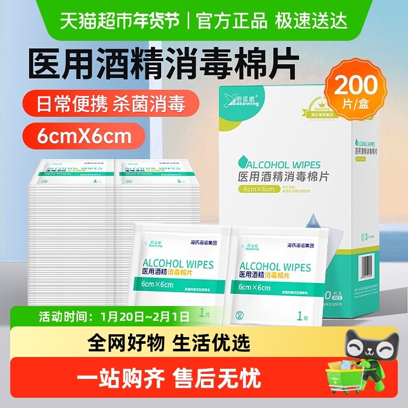 海氏海诺医用酒精消毒棉片一次性酒精湿巾伤口消毒皮肤独立包装,保健用品,皮肤消毒护理（消）,淘宝优惠券,粉丝福利购,淘宝优惠卷
