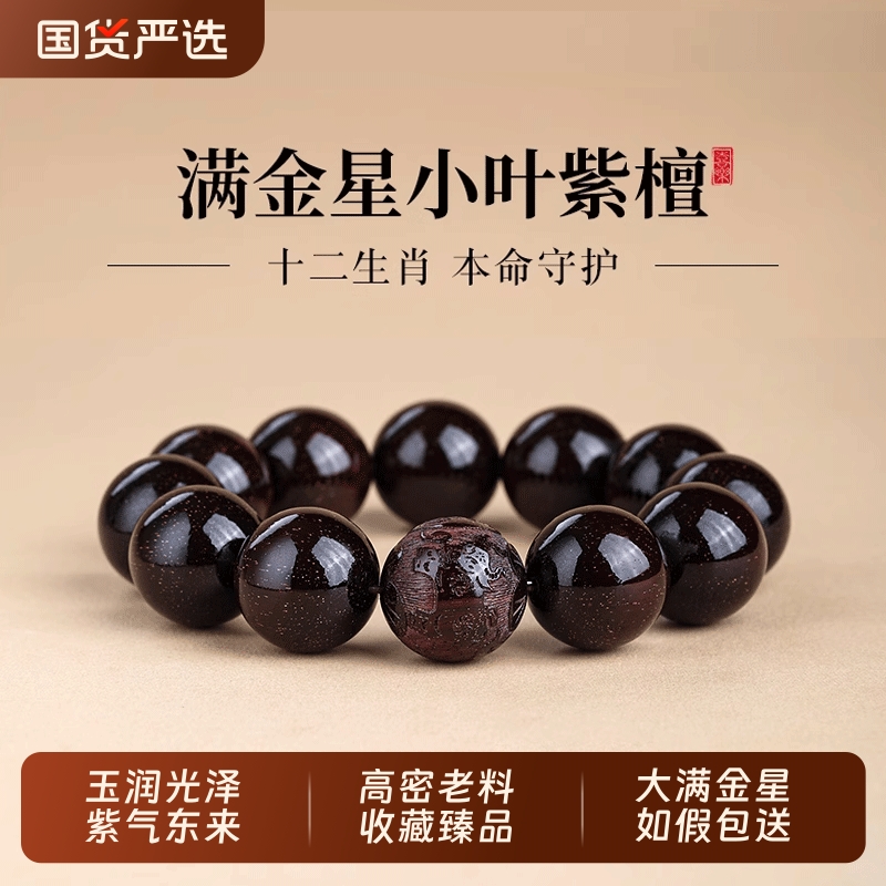 印度小叶紫檀手串十二生肖雕刻