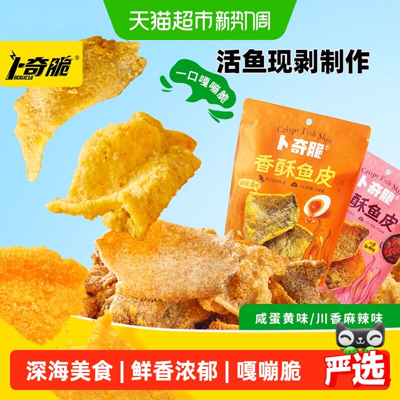 卜奇脆香酥鱼皮咸蛋黄川香味开袋即食独立小包装大片薄脆口感鲜香