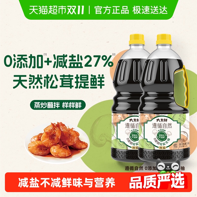 欣和六月鲜零添加轻盐酱油生抽