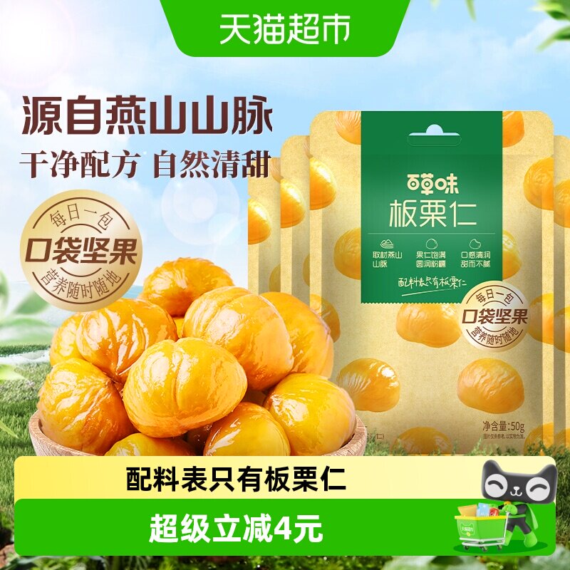 百草味燕山板栗仁50g*4袋坚果炒货休闲零食每日小吃即食甘栗仁