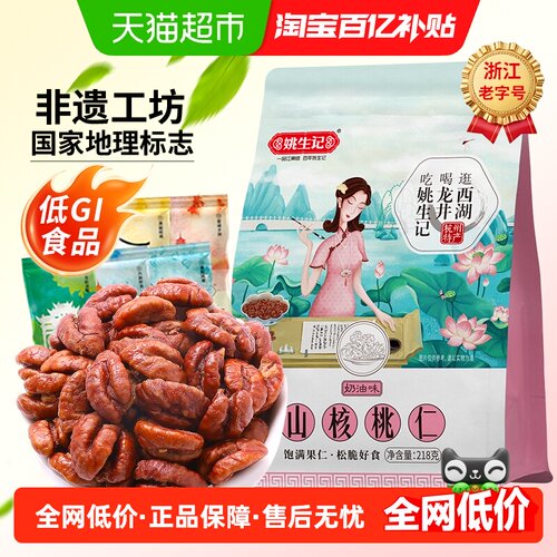 姚生记临安小山核桃仁一口酥脆
