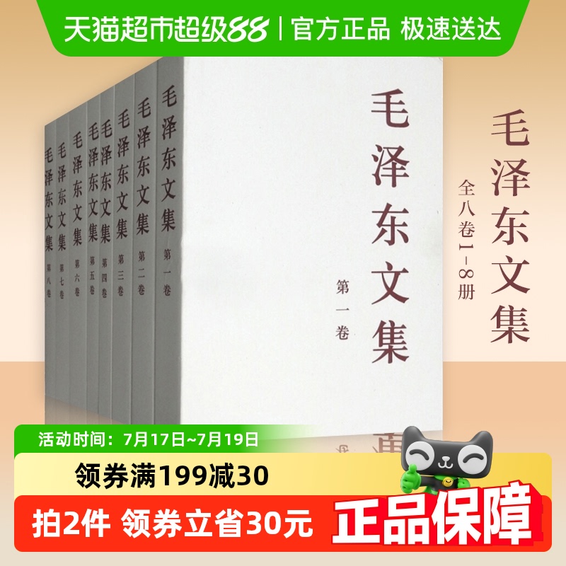 毛泽东文集全八卷8册人民出版社