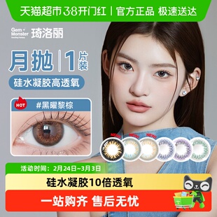 明基GemMonster琦洛丽硅水凝胶美瞳高透氧月抛1进口彩色隐形眼镜