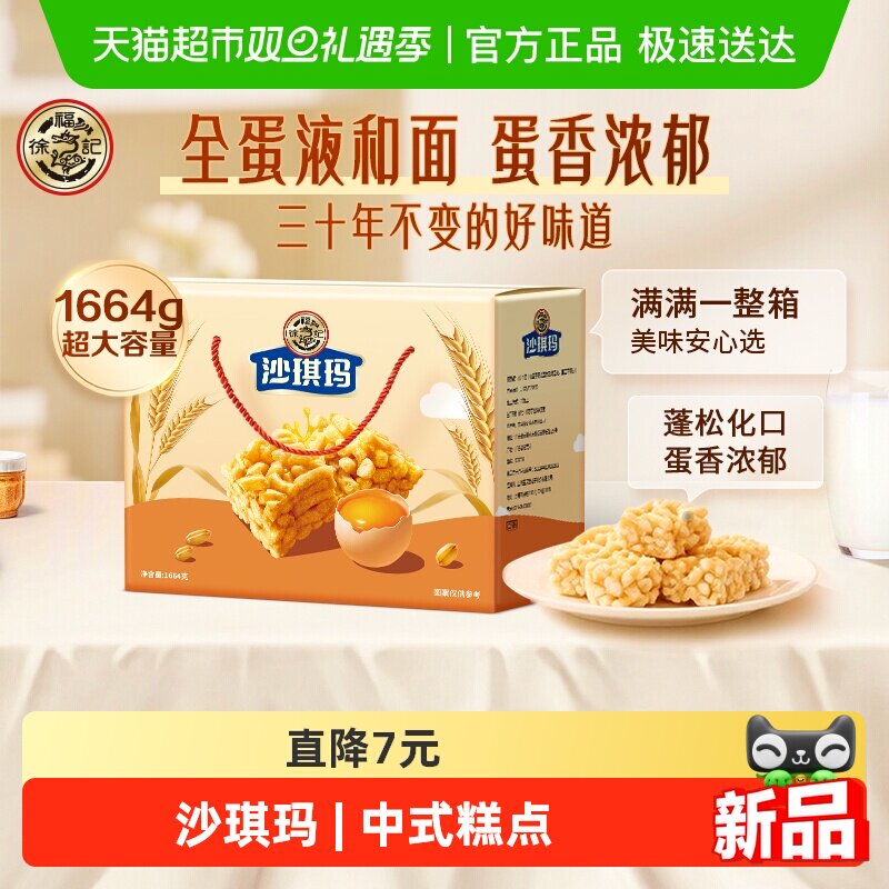 徐福记松软蛋黄味沙琪玛礼盒装