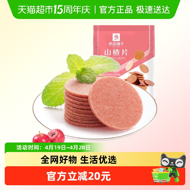 良品铺子山楂片山楂零食果干蜜饯解馋小零食童年味道