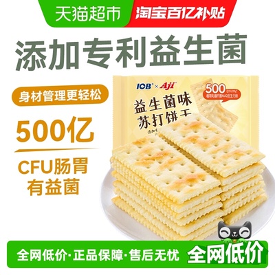 Aji后生元益生菌苏打饼干