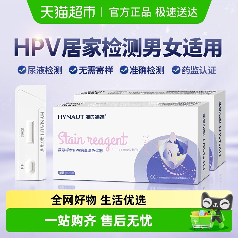 海氏海诺自检宫颈炎HPV病毒检剂