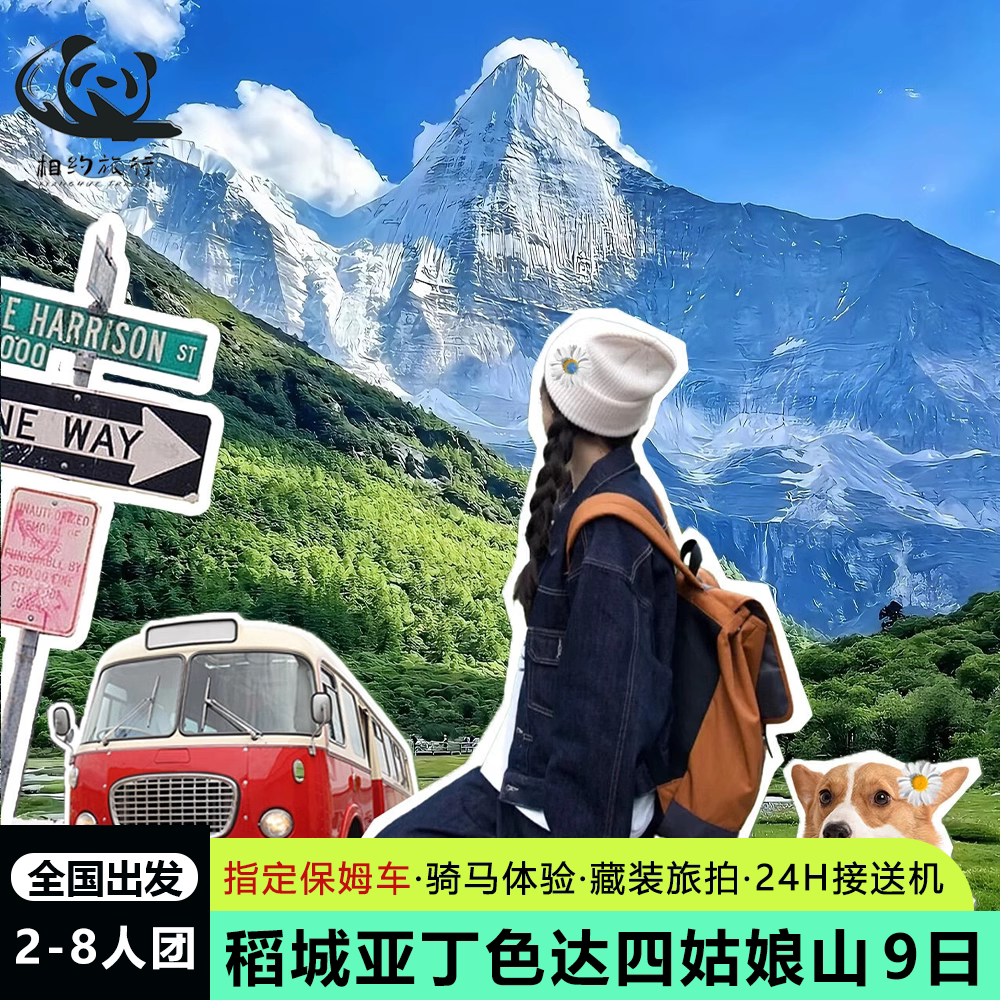 含机票8人保姆车 川西大环线稻城亚丁色达四姑娘山9天8晚跟团游