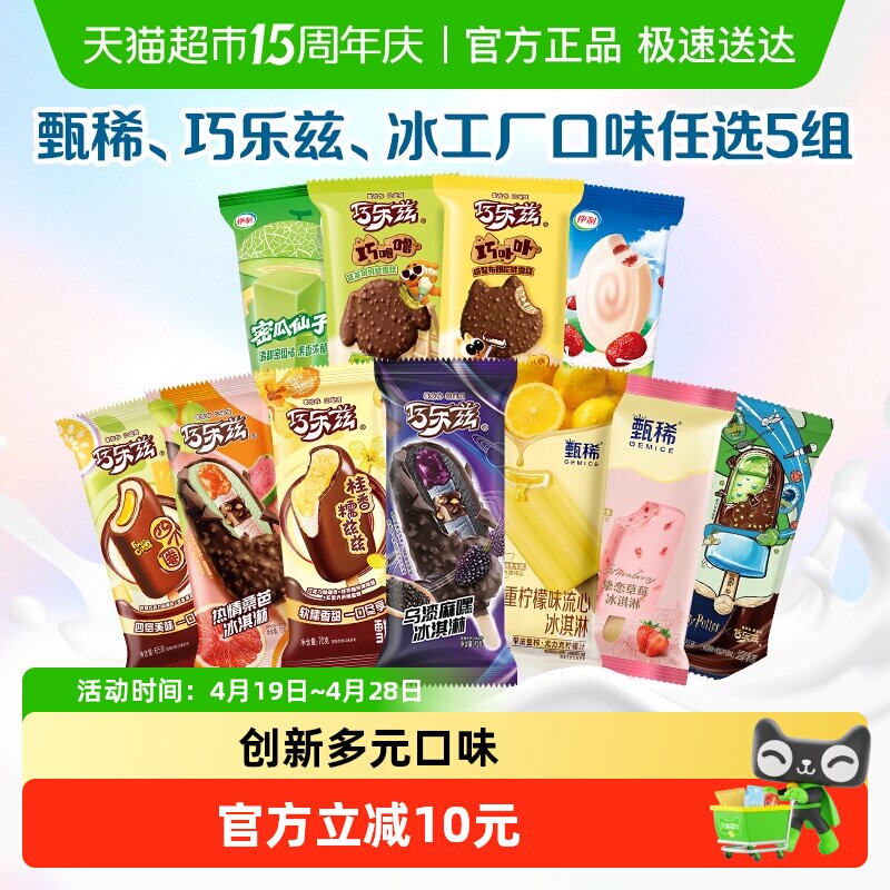 【任选5件】伊利巧乐兹甄稀母品牌冰淇淋任选组合