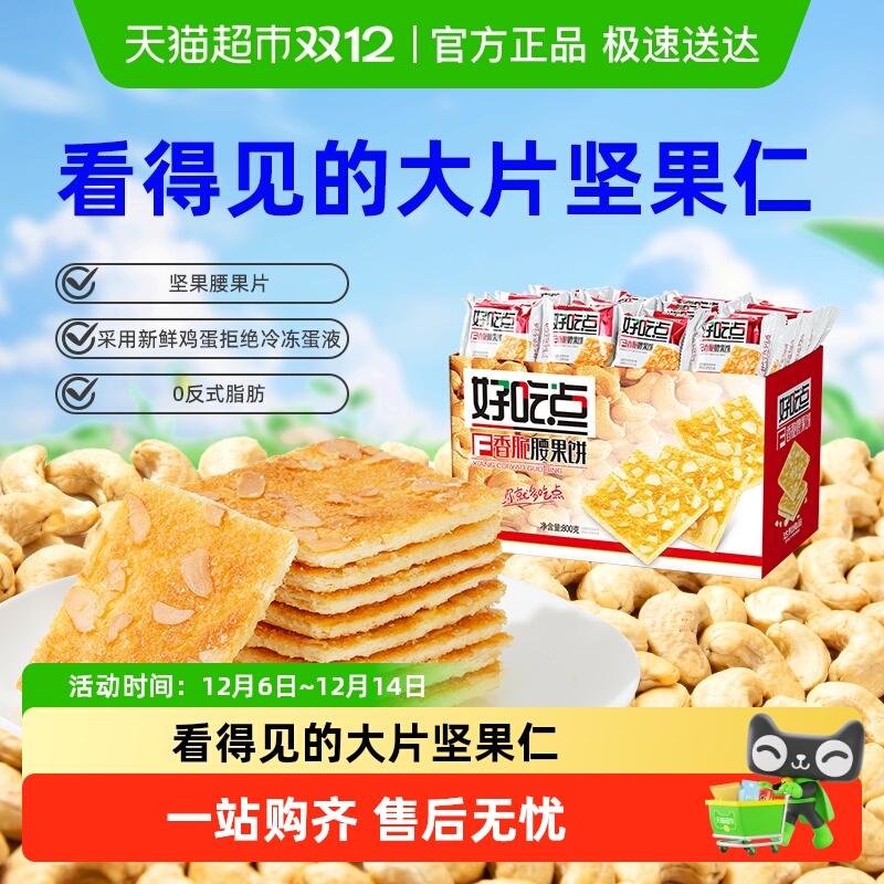 【下拉详情有惊喜】好吃点饼干香脆腰果饼休闲零食节日聚会分享