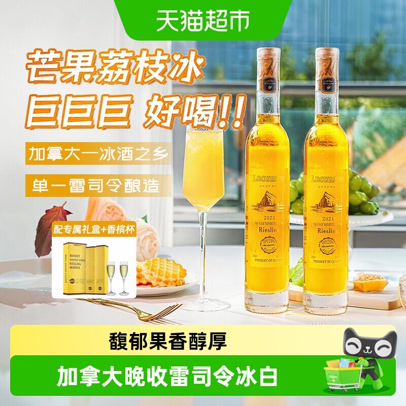 加拿大进口晚收雷司令冰白葡萄酒甜白冰酒果酒微醺礼盒送礼