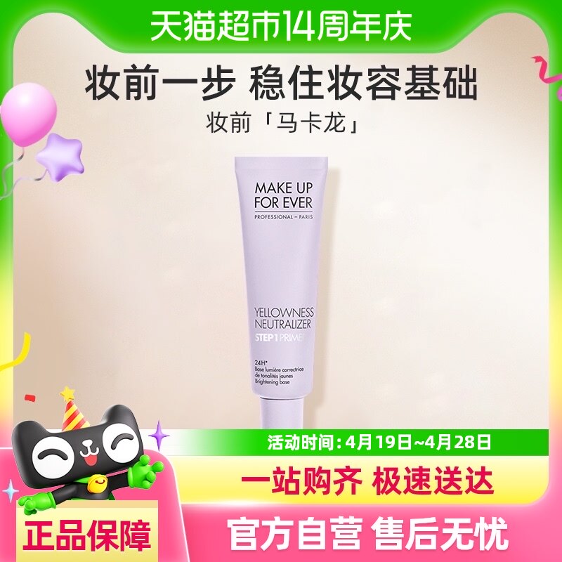 MAKE UP FOR EVER/玫珂菲全新焕颜妆前乳打底隔离遮瑕控油提亮