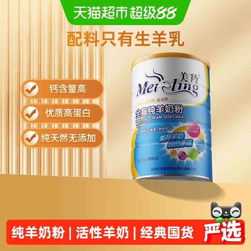 美羚全脂纯羊奶粉成人羊奶粉中老年男士女生全家营养奶粉800g*1罐