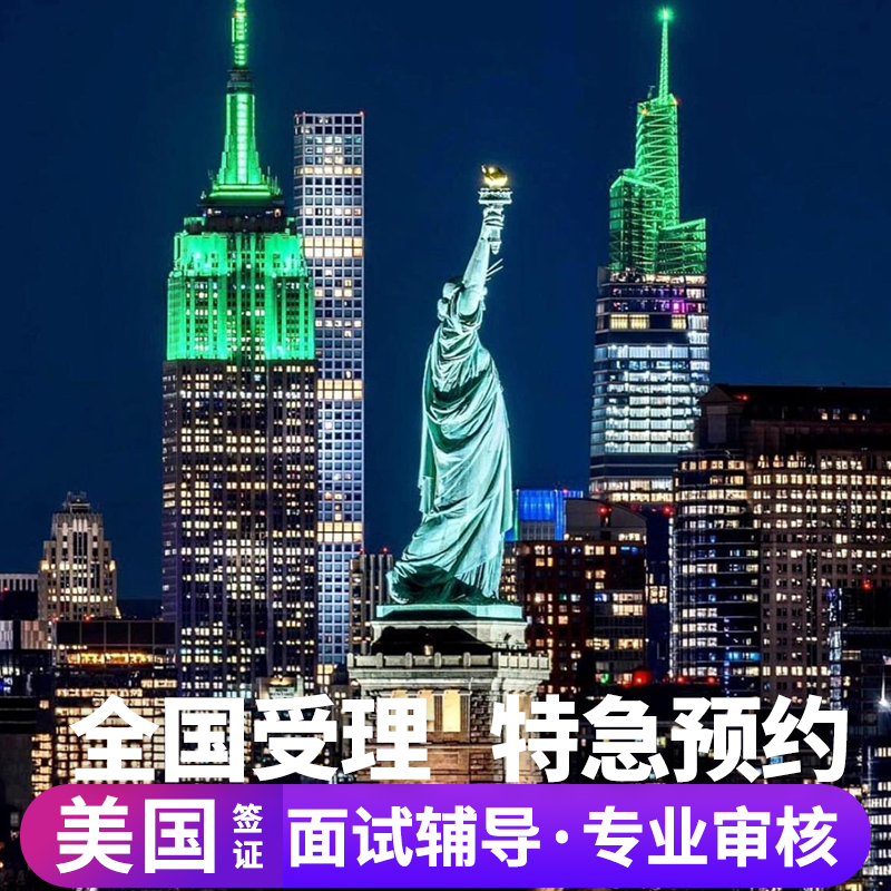 美国·商务/旅行签证 （B1/B2）·北京面试·全国面试美国签证