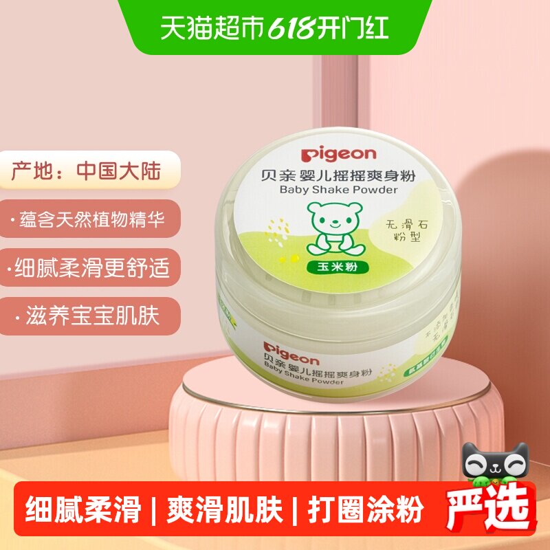 Pigeon贝亲婴儿爽身粉无滑石粉型玉米粉50gx1盒宝宝用品摇摇粉