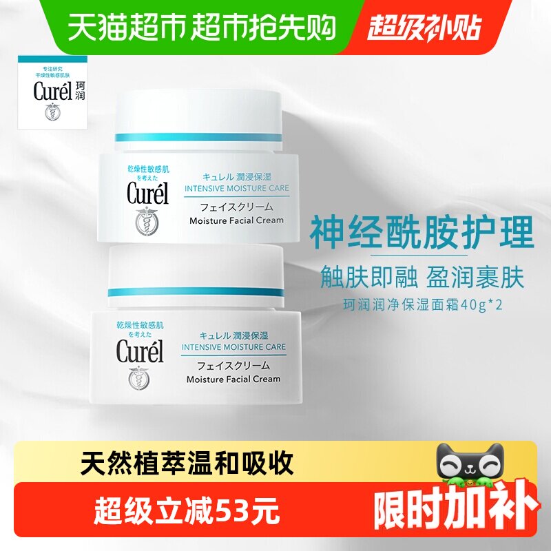 【下拉享优惠】Curel/珂润润净保湿补水修护面霜40g*2
