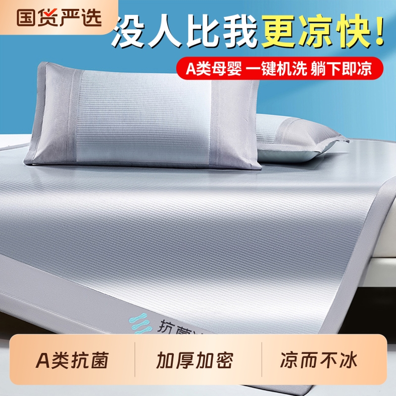 凉感丝A类抗菌冰丝凉席