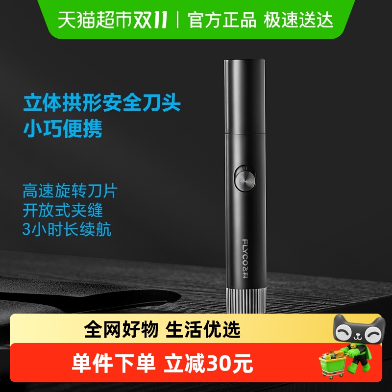 飞科男女用鼻毛剪鼻毛修剪器