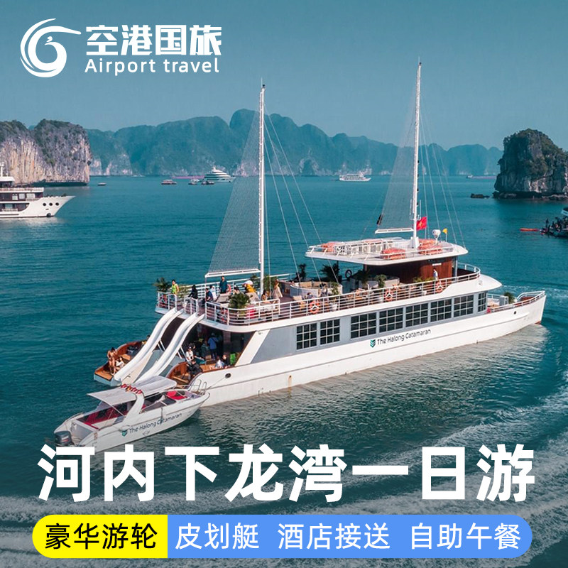 下龙湾一日游天堂岛惊讶洞皮划艇海上桂林游邮轮接送越南河内旅游