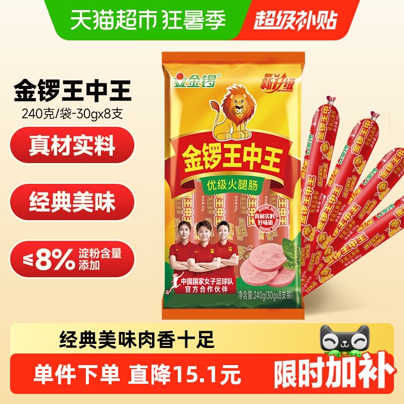 下拉详情领优惠】金锣王中王火腿肠30g*8支香肠烧烤肉肠 肠类零食