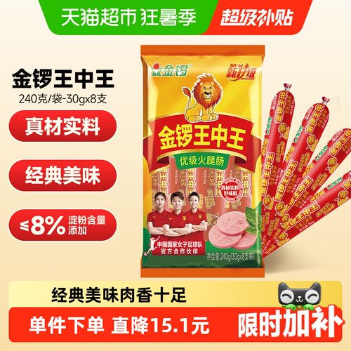 金锣王中王火腿肠30g*8支香肠