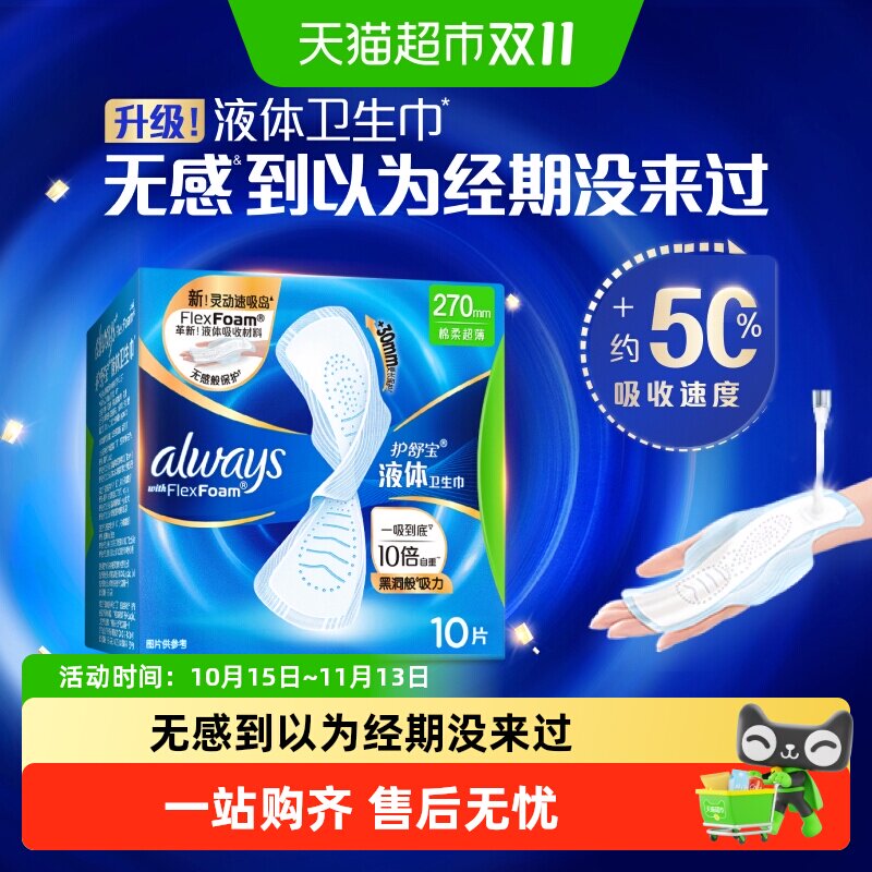 【热销爆款】护舒宝液体卫生巾量多日用270mm多规格可选超薄透气