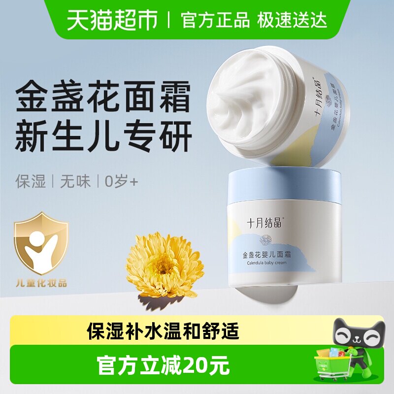 十月结晶金盏花婴儿面霜滋润新生儿润肤补水儿童擦脸保湿乳宝宝霜