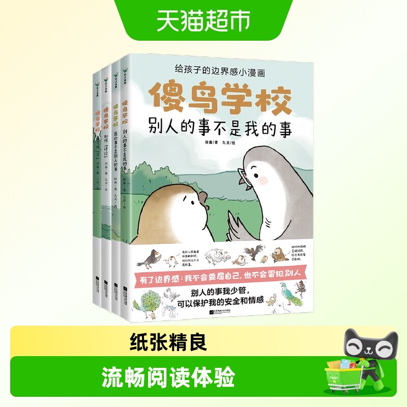 傻鸟学校全4册儿童社交启蒙书