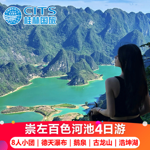 崇左百色巴马四日游 德天瀑布古龙山三门海鹅泉明仕浩坤湖跟团