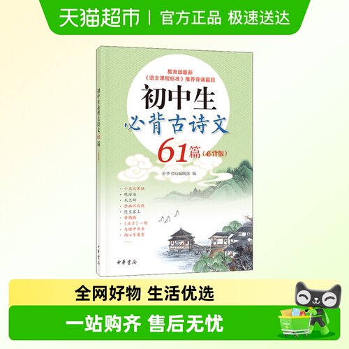 初中生必背古诗文61篇（必背篇）古诗词初中 中华书局