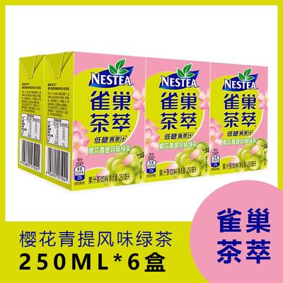 雀巢茶萃樱花青提风味绿茶250ml 6盒超值新货即饮解渴低糖果汁茶