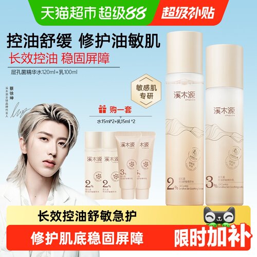溪木源层孔菌精华水乳控油保湿