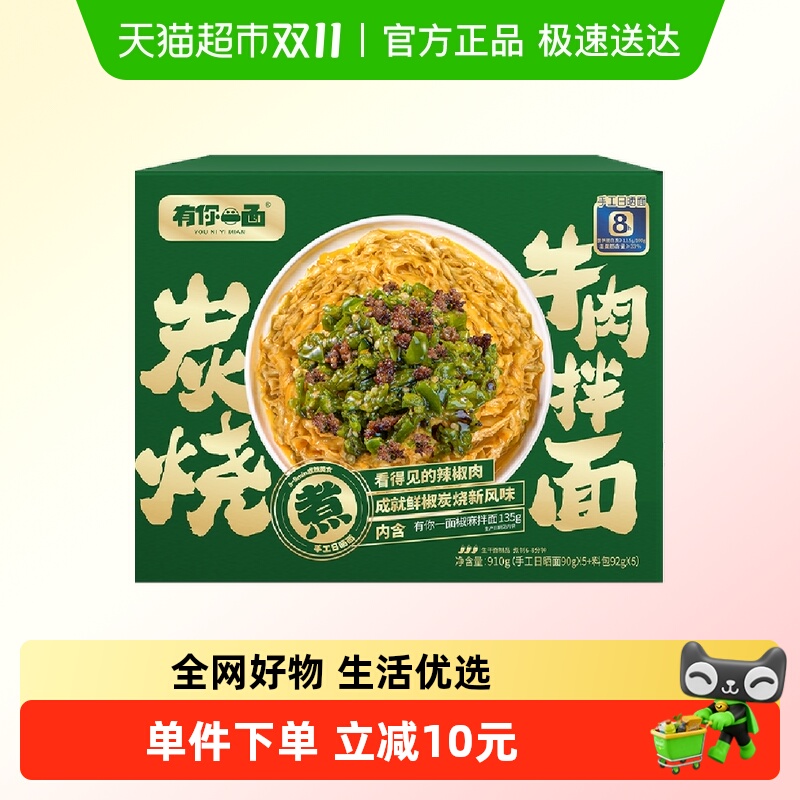 有你一面拌面炭烧烧椒牛肉拌面910g*1箱刀削面椒麻拌面礼盒装