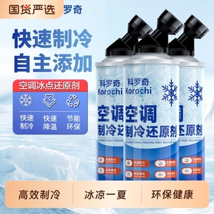 汽车空调制冷剂汽车空调冷媒雪种专用氟冰点还原剂夏天车降温神器