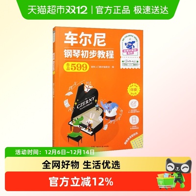 车尔尼钢琴初步教程作品599 全彩大音符钢琴初学入门音乐考级教材