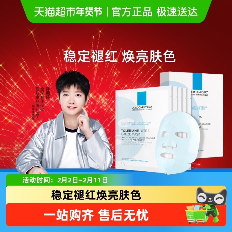 【孙颖莎推荐】理肤泉特安舒缓修护烟酰胺面膜补水保湿