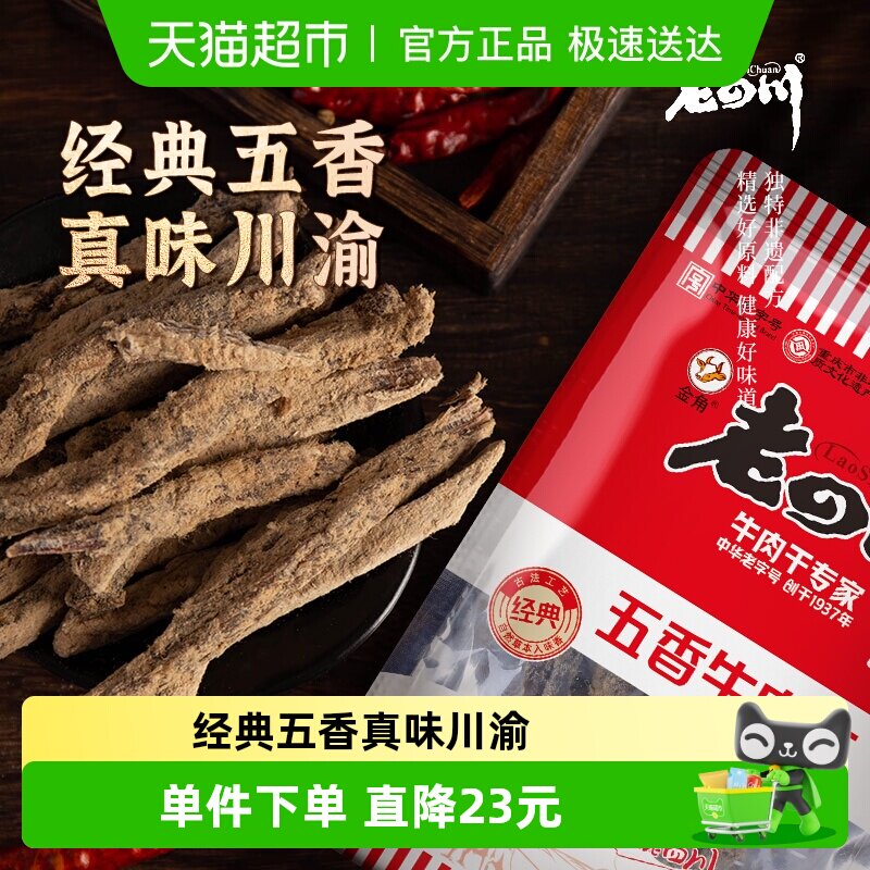 金角老四川牛肉干118g*2袋休闲零食牛肉粒手撕网红小吃