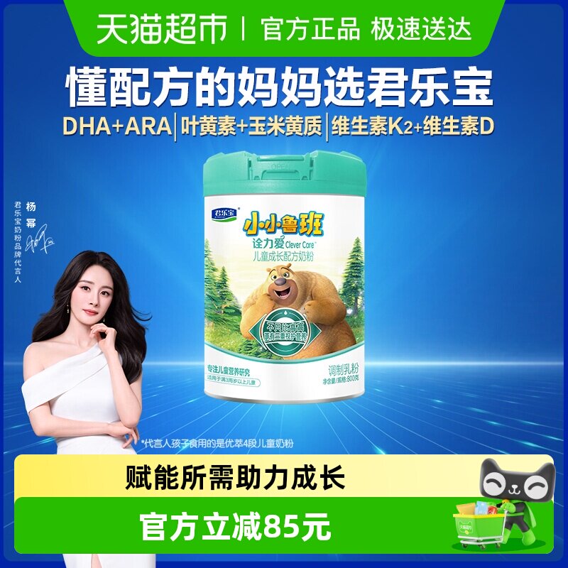 君乐宝小小鲁班诠力爱儿童牛奶粉4段玉米黄质 叶黄素