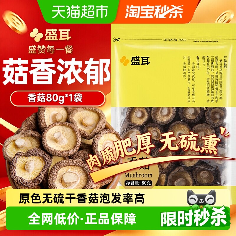 盛耳香菇古田特产干货花菇羊肚菌黑木耳茶树菇高泡发菇香浓郁煲汤
