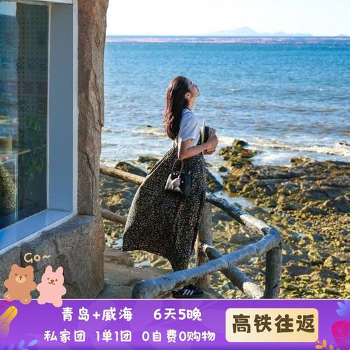 青岛威海6天私家团