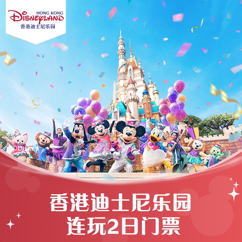 [香港迪士尼乐园-连玩2日门票（含预约）]官方特惠极速出票 港迪连玩2日票