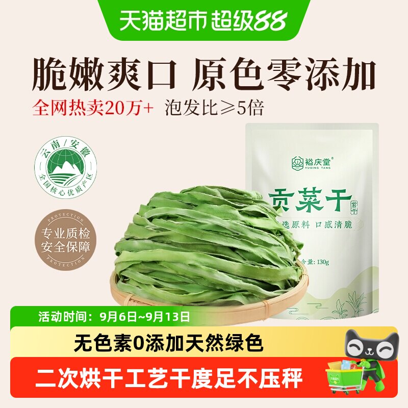 裕庆堂贡菜干低脂口感清脆图片