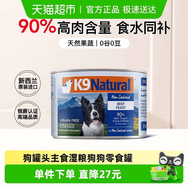 新西兰进口K9通用狗主食罐头