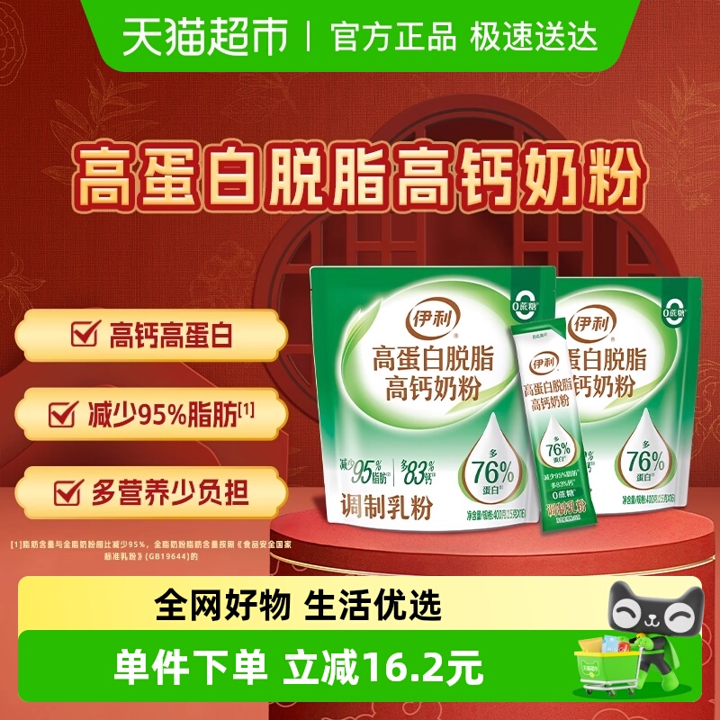 伊利成人全家高蛋白脱脂高钙牛奶粉400g*2袋装成年营养早餐搭档