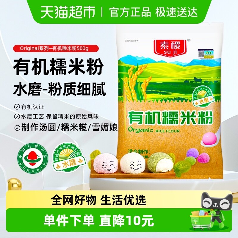 素稷有机水磨糯米粉烘焙原料元宵汤圆糯米糍冰皮月饼面粉