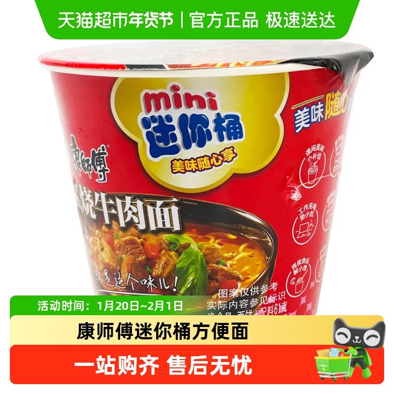 康师傅方便面迷你桶红烧牛肉面泡面速食小桶mini杯面,粮油调味/速食/干货/烘焙,冲泡方便面/拉面/面皮,淘宝优惠券,粉丝福利购,淘宝优惠卷
