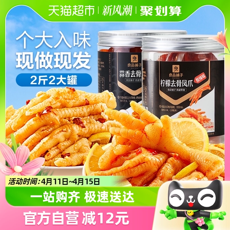 包邮】良品铺子柠檬去骨凤爪500g*2罐甜辣味+酸辣味无骨鸡爪